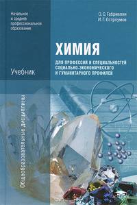 Химия для профессий и специальностей социально-экономического и гуманитарного профилей (8-е изд., стер.) учебник