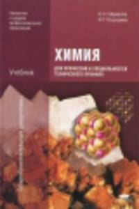 Химия для профессий и специальностей технического профиля. Учебник - 8 изд.