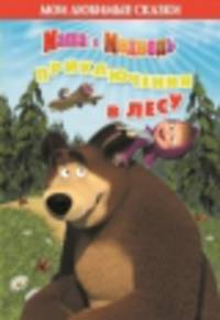 Маша и медведь. Приключения в лесу. Мои любимые сказки.