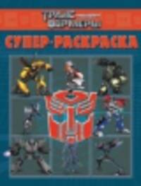 Трансформеры Прайм. РС № 1404. Суперраскраска.