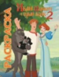 Мультраскраска "Иван Царевич и Серый Волк 2"
