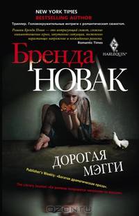 Дорогая Мэгги