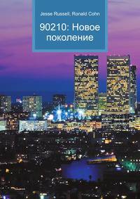 90210: Новое поколение