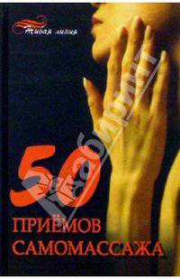 50 приемов самомассажа