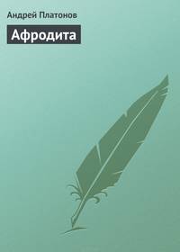 Афродита
