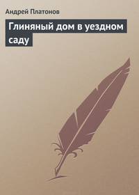 Глиняный дом в уездном саду