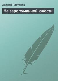 На заре туманной юности