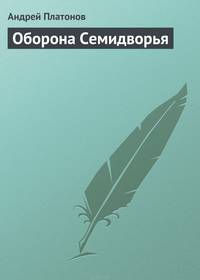 Оборона Семидворья