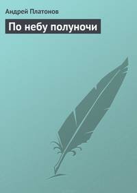 По небу полуночи