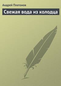 Свежая вода из колодца