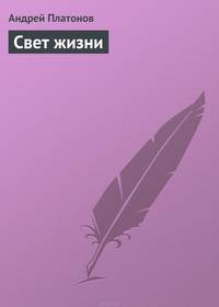 Свет жизни