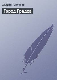 Город Градов