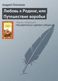 Любовь к Родине, или Путешествие воробья