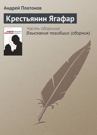 Крестьянин Ягафар