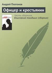 Офицер и крестьянин
