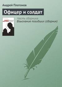 Офицер и солдат