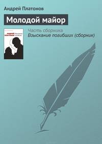 Молодой майор