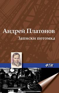 Записки потомка (сборник)