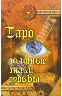 Таро: Золотые знаки судьбы