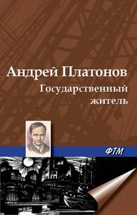 Государственный житель