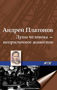 Душа человека - неприличное животное