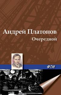 Очередной