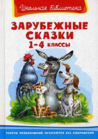 Зарубежные сказки 1-4 классы (ШБ) 'Школьная библиотека' (3431)