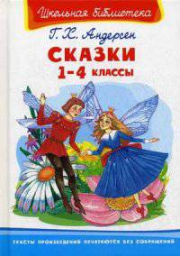 Сказки 1-4 классы (3432) (ШБ) 'Школьная библиотека'