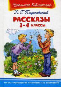 Повести и рассказы. 1-4 классы (3430) (ШБ) 'Школьная библиотека' Паустовский К. Г.
