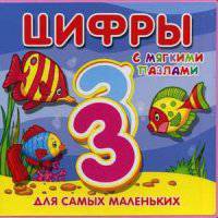 Цифры с мягкими пазлами. Книжка-игрушка