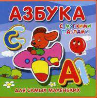Азбука с мягкими пазлами. Для детей от 3 лет