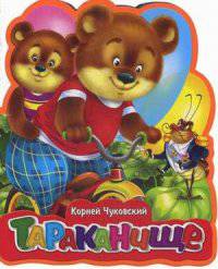 Тараканище. (Кн-Игр) Книга-кукла.