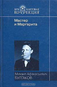Мастер и Маргарита
