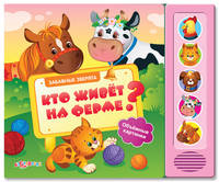 Кто живёт на ферме? Объемные картинки