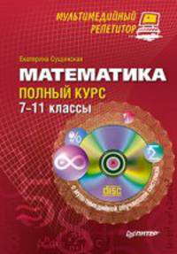 Математика: полный курс. 7–11 классы. Мультимедийный репетитор (+CD)