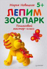 Лепим зоопарк: пошаговый мастер-класс. 4+