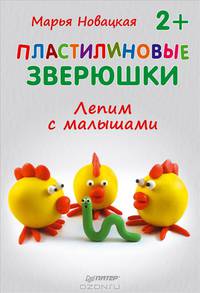 Пластилиновые зверюшки. Лепим с малышами. 2+