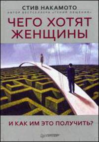 Чего хотят женщины и как им это получить?