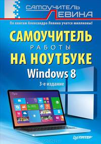 . Самоучитель работы на ноутбуке Windows 8