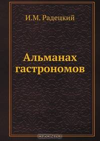 Альманах гастрономов: заключающий в себе тридцать полных обедов, означенных записками русскими и французскими