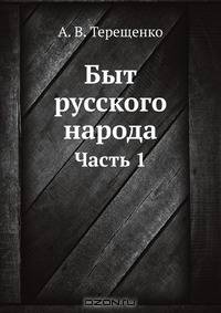Быт русского народа