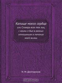 Капище моего сердца