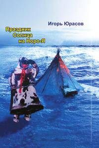 ПРАЗДНИК СОЛНЦА НА НОРО-Я