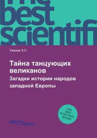 Тайна танцующих великанов. Загадки доиндоевропейского населения Западной Европы