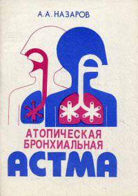 Атопическая бронхиальная астма