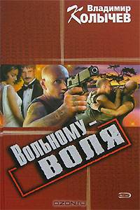 Вольному – воля