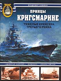 Принцы Кригсмарине. Тяжелые крейсера Третьего Рейха
