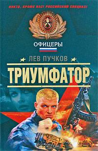 Триумфатор