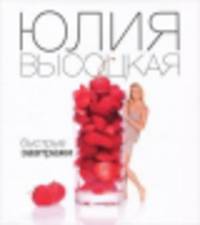 Быстрые завтраки+ DVD "Юлия Высоцкая. Едимдома"