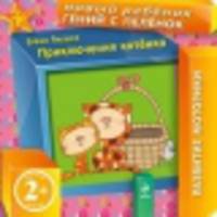 2+ Приключения котенка